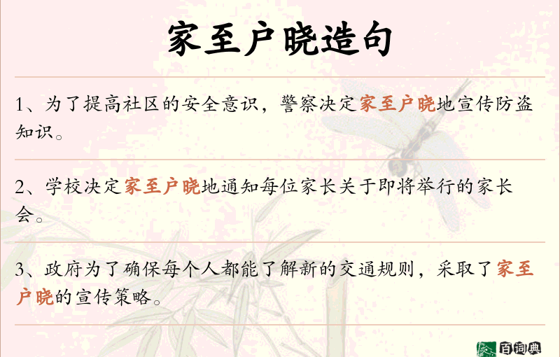家至户晓