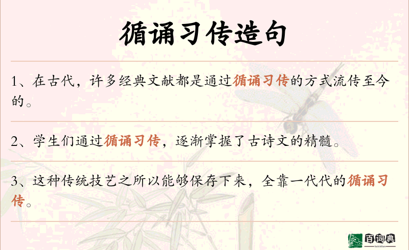 循诵习传