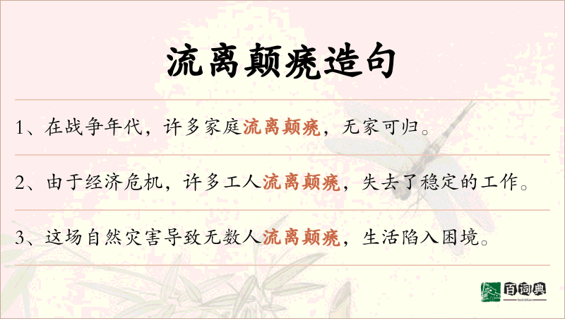 流离颠痜