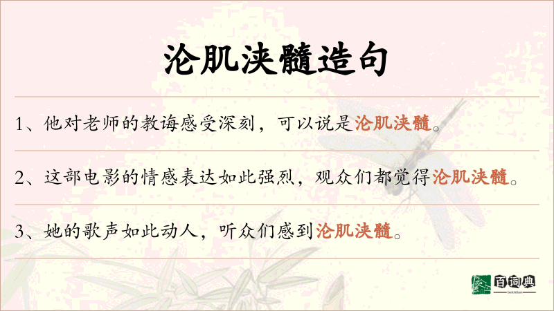 沦肌浃髓