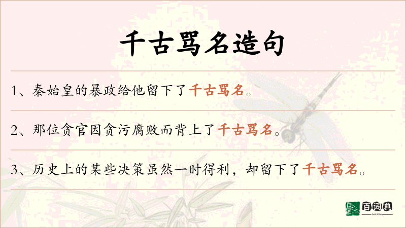 千古骂名
