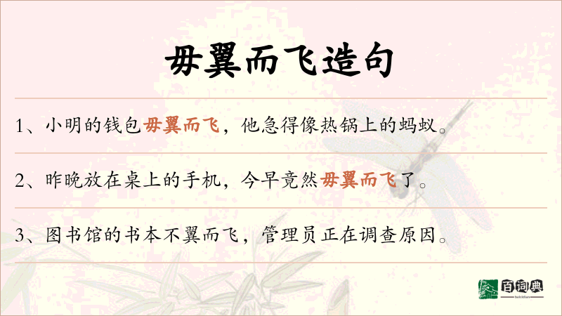 毋翼而飞