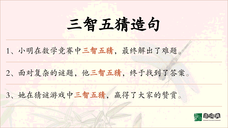 三智五猜