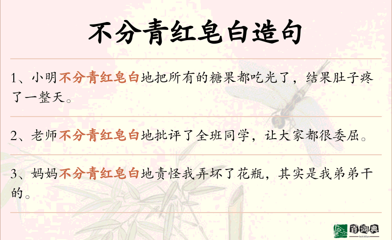 不分青红皂白