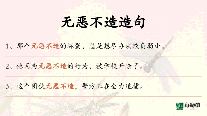 无恶不造
