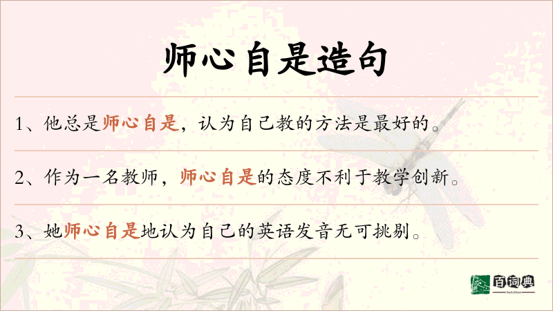 师心自是