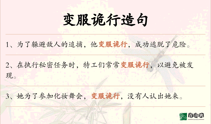 变服诡行