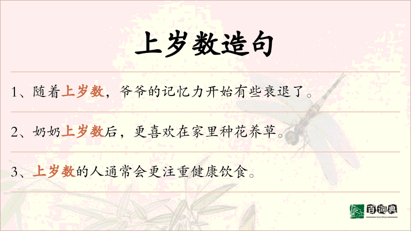 上岁数