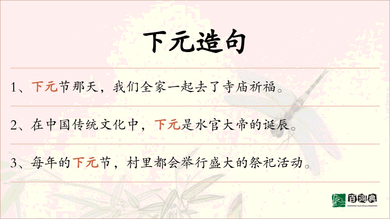 下元