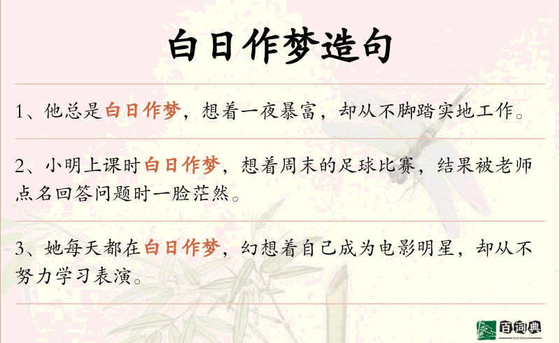 白日作梦