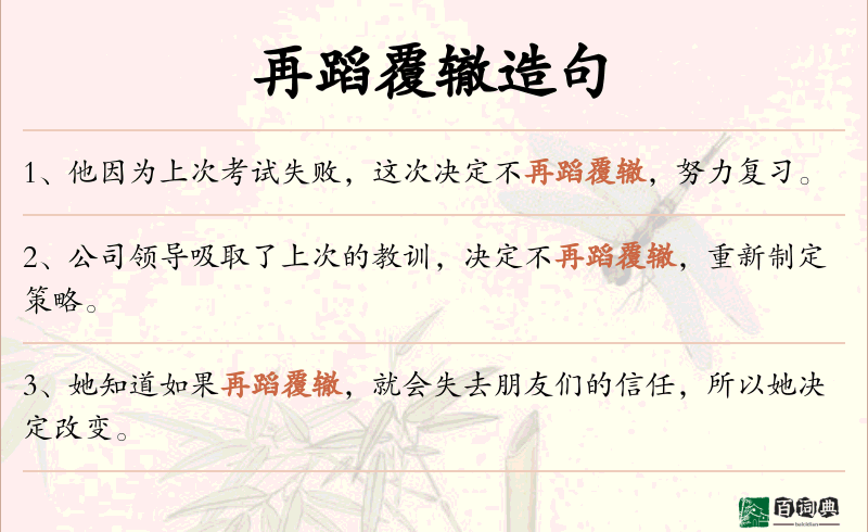 再蹈覆辙