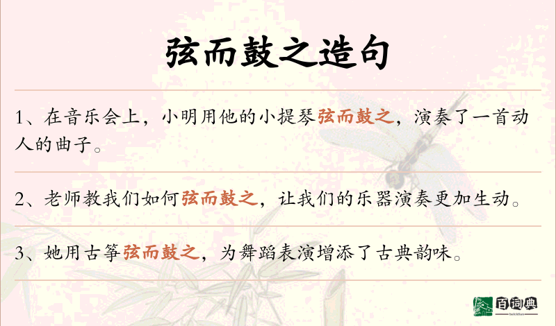 弦而鼓之