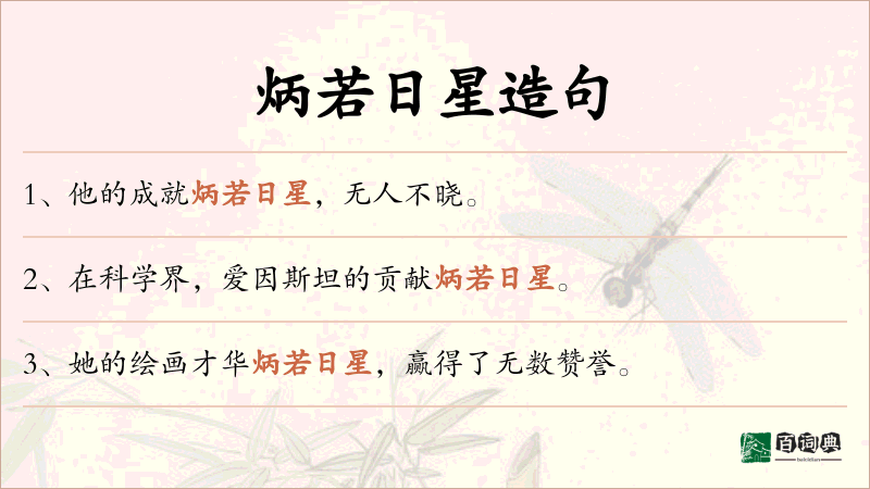 炳若日星