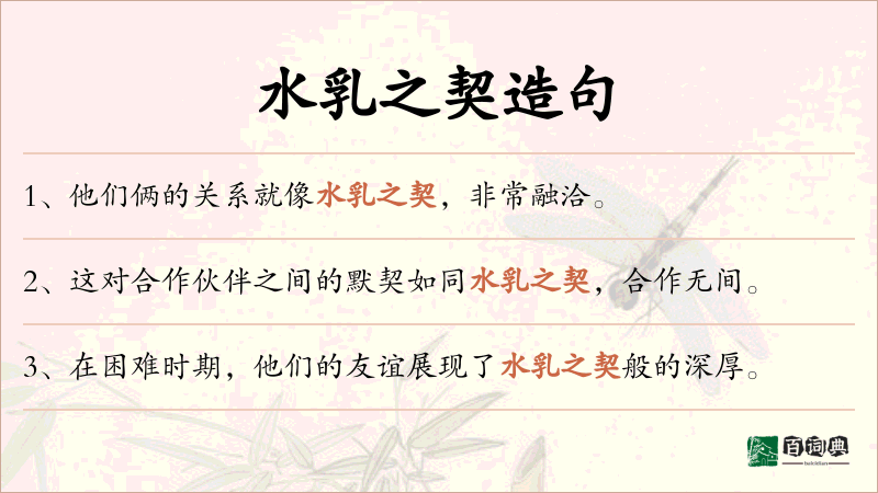 水乳之契