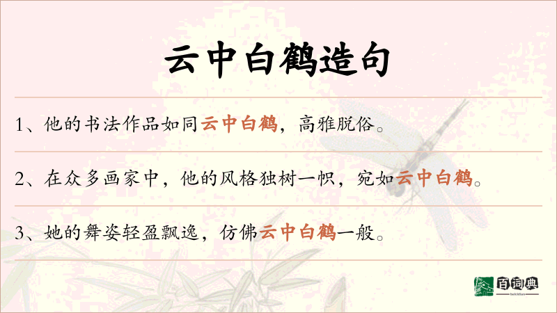 云中白鹤