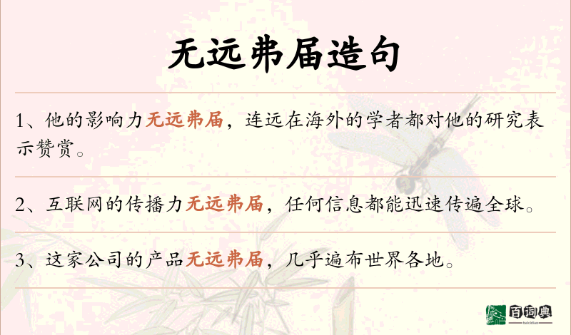 无远弗届