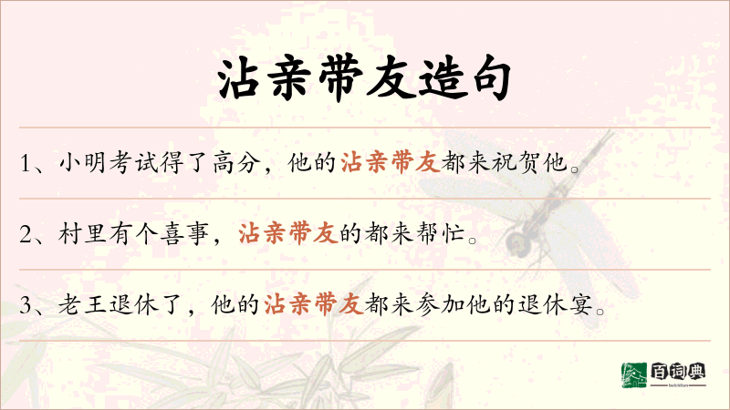 沾亲带友