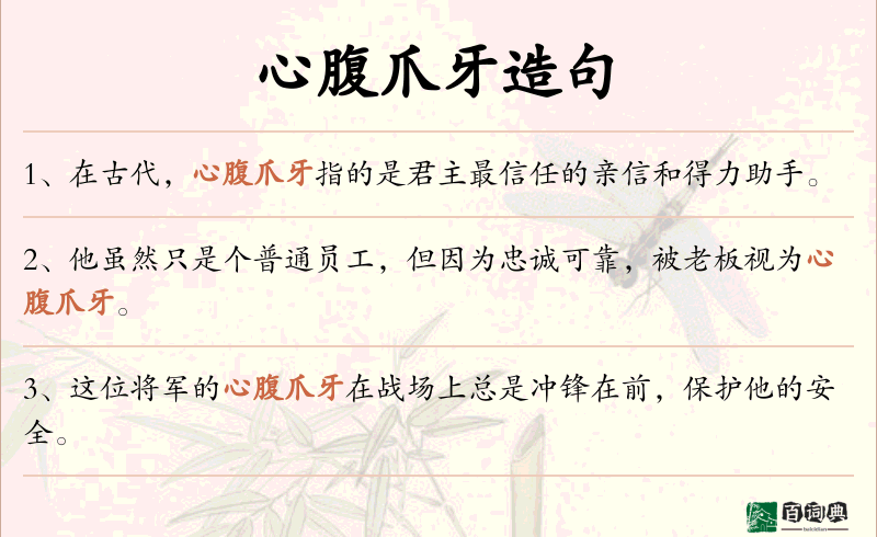 心腹爪牙