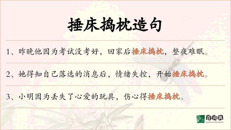 捶床捣枕