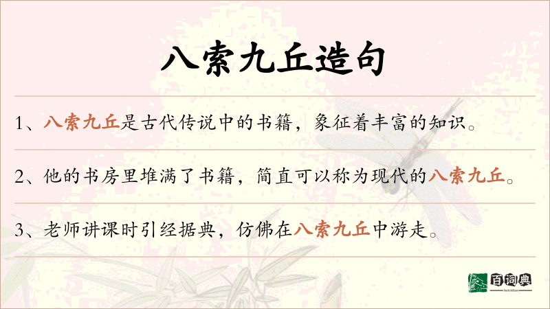 八索九丘
