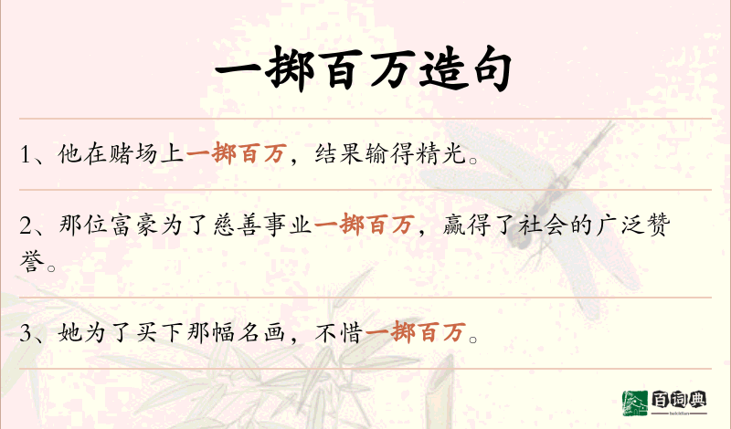 一掷百万