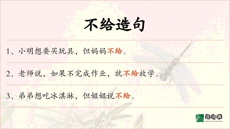 不给