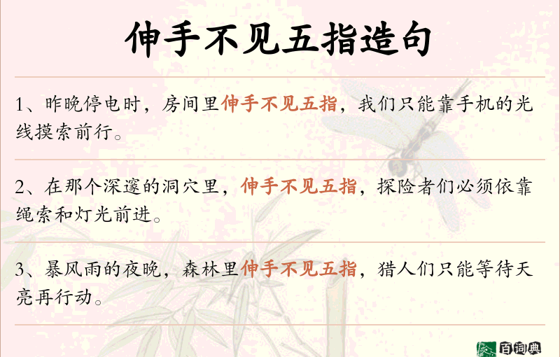 伸手不见五指
