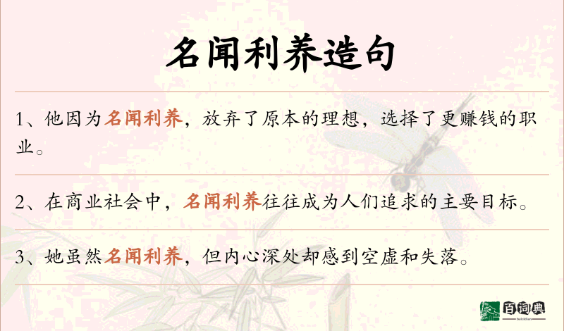 名闻利养