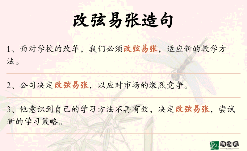 改弦易张