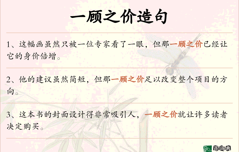 一顾之价