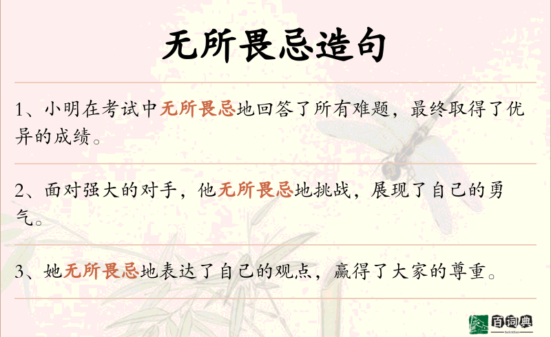 无所畏忌