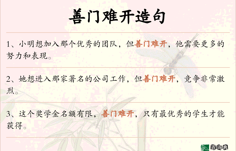善门难开