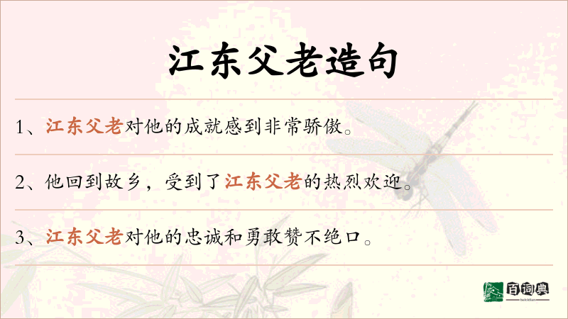 江东父老
