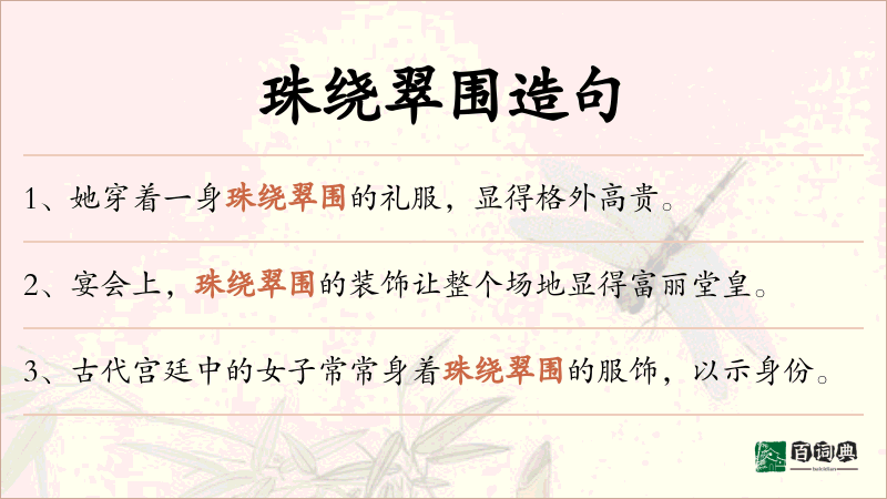 珠绕翠围