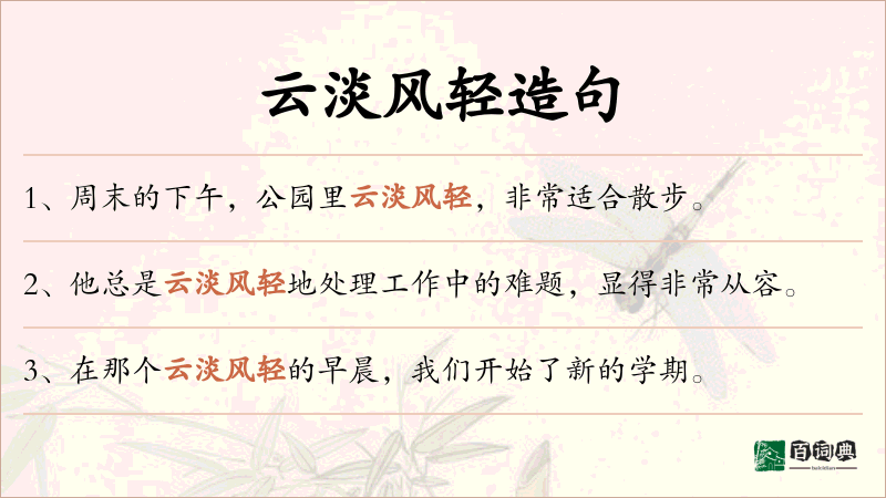 云淡风轻