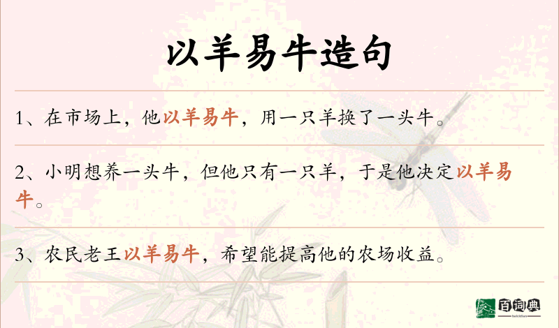 以羊易牛