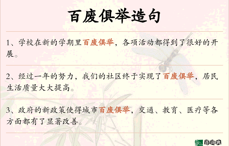 百废俱举