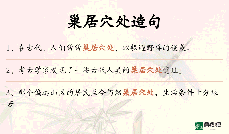 巢居穴处