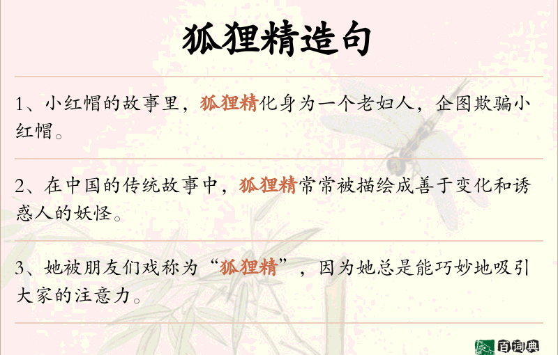 狐狸精