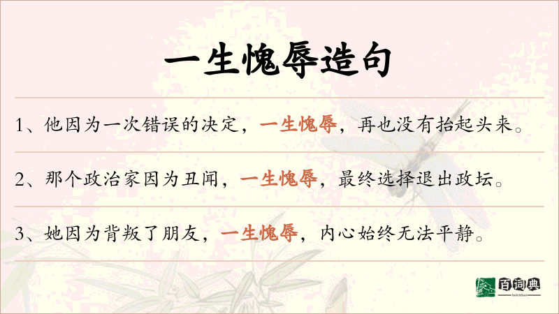 一生愧辱