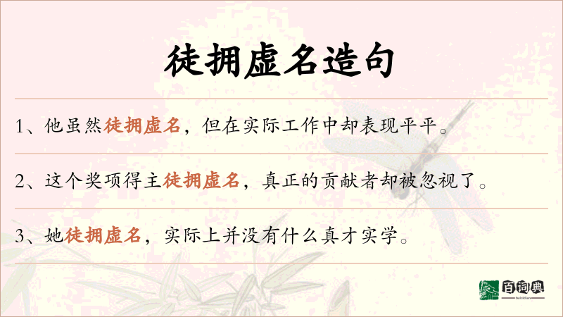 徒拥虚名