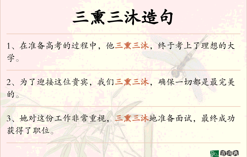 三熏三沐