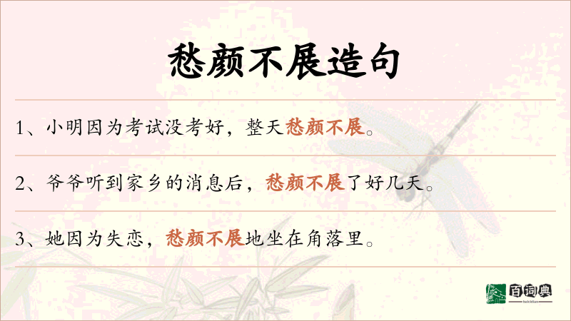 愁颜不展