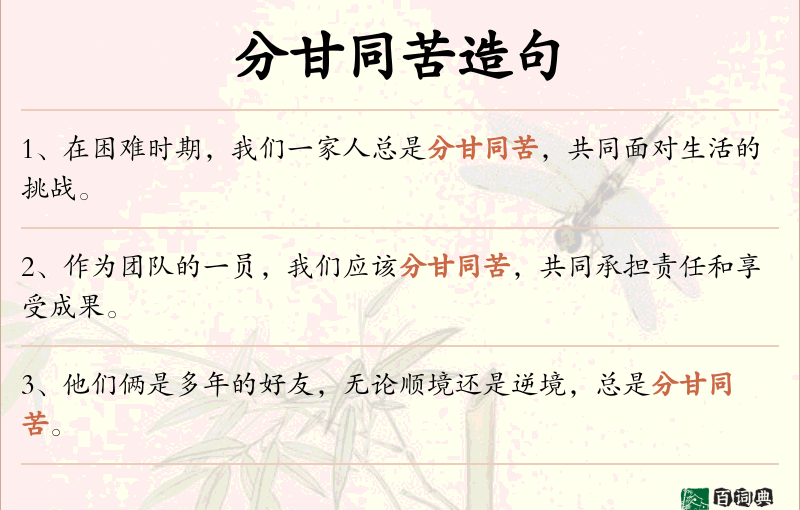分甘同苦