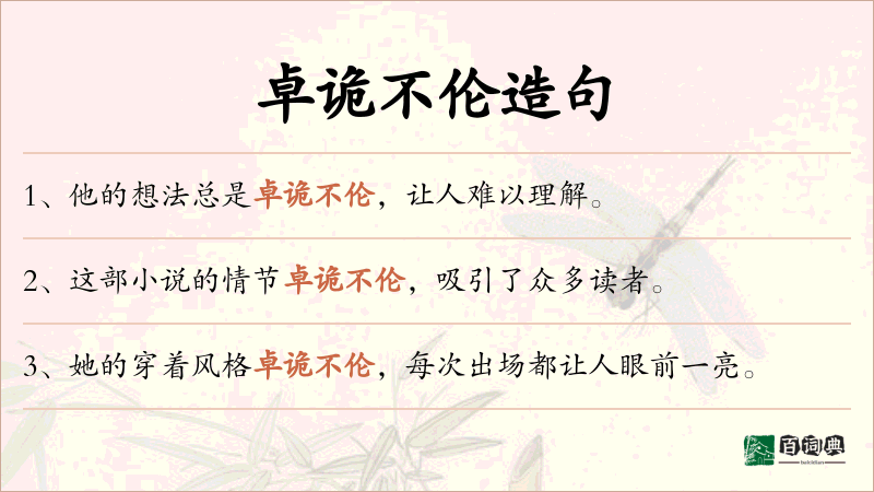 卓诡不伦