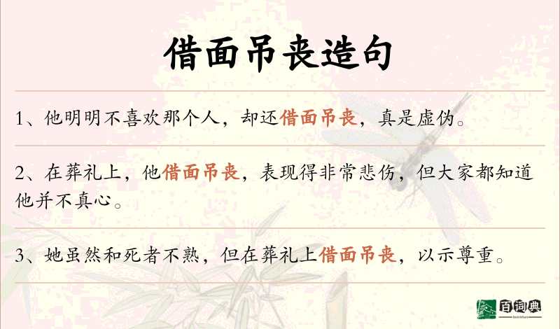 借面吊丧