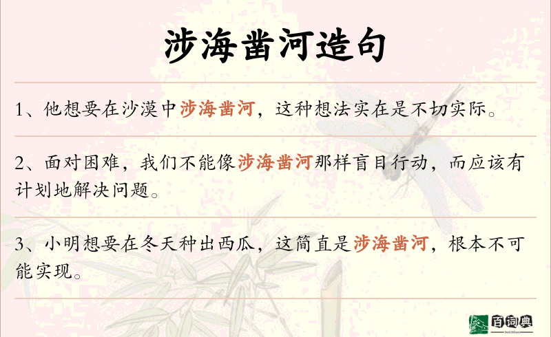 涉海凿河