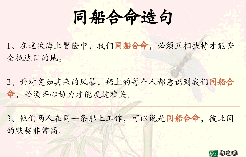 同船合命