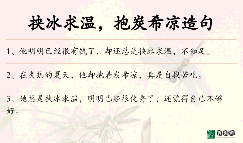挟冰求温，抱炭希凉
