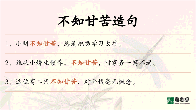 不知甘苦